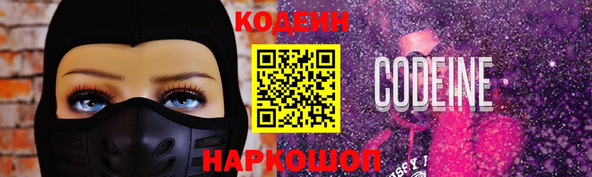 Кодеиновый сироп Lean Purple Drank  Вход с VPN  Мелеуз 